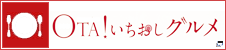 OTA!いちおしグルメ