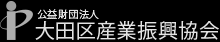 公益財団法人 大田区産業振興協会