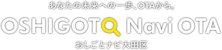 あなたの未来への一歩、OTAから。おしごとナビ大田区